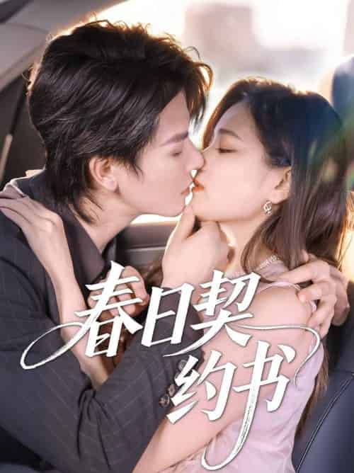 春日契约书（71集全）孔令宏＆李彬航-紫橙资源网