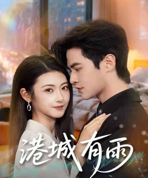 港城有雨（80集全）马明宇＆刘夏-紫橙资源网