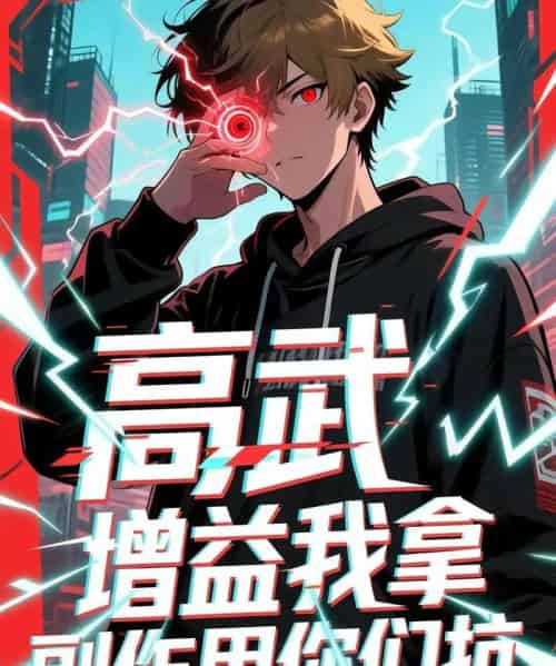 高武增益我拿副作用你们抗（74集）徐小白-紫橙资源网