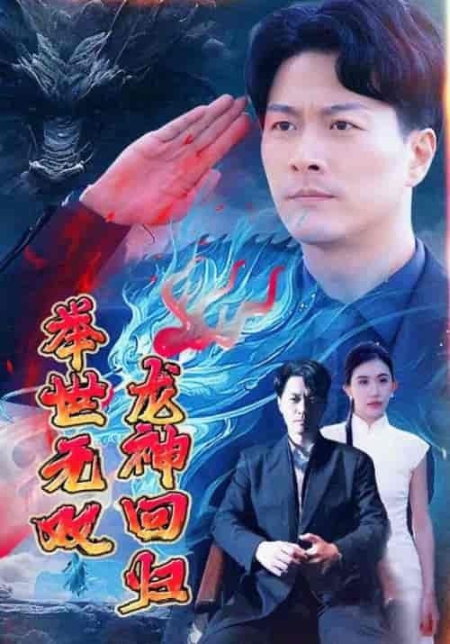 龙神回归举世无双（94集全）冷峰＆江删-紫橙资源网