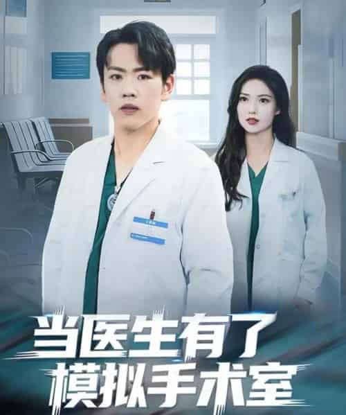 当医生有了模拟手术室（78集全）龙泽＆郭虹-紫橙资源网