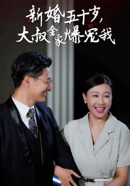 新婚五十岁，大叔全家爆宠我（65集）李立峰＆张玉芬 - 紫橙短剧