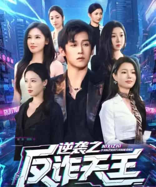 逆袭之反诈天王（71集全）傅宇航＆傅依凡-紫橙资源网