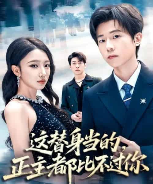 这替身当的，正主都比不过你（71集全）雷博昊＆朱洙-紫橙资源网