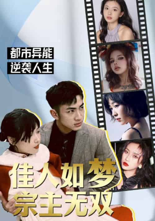 佳人如梦,宗主无双(106集全)楚渊&小鱼-紫橙资源网