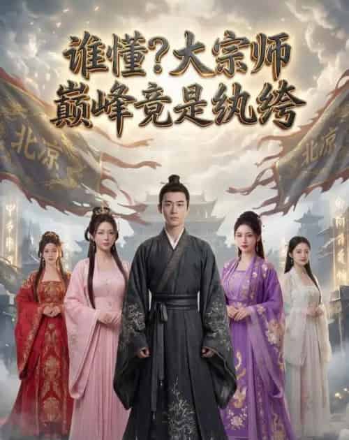 谁懂大宗师巅峰竟是纨绔 谁懂大宗师巅峰竟是纨绔