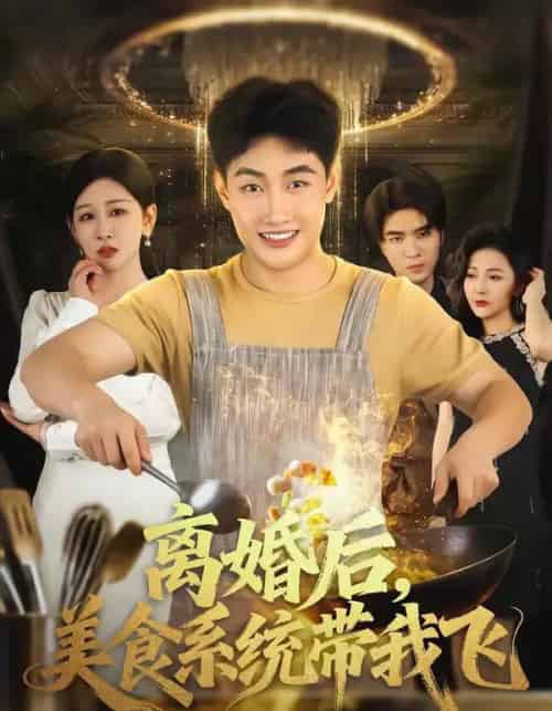 离婚后，美食系统带我飞（80集全）郝研＆王艺鑫-紫橙资源网