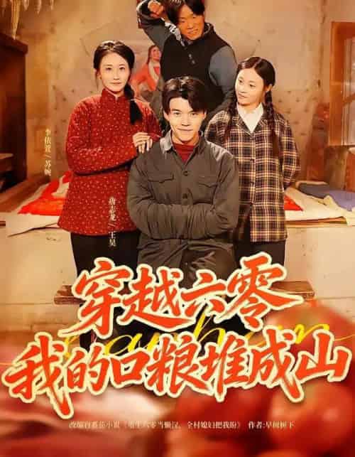 穿越六零，我的口粮堆成山（77集全）白龙＆李依萱-紫橙资源网