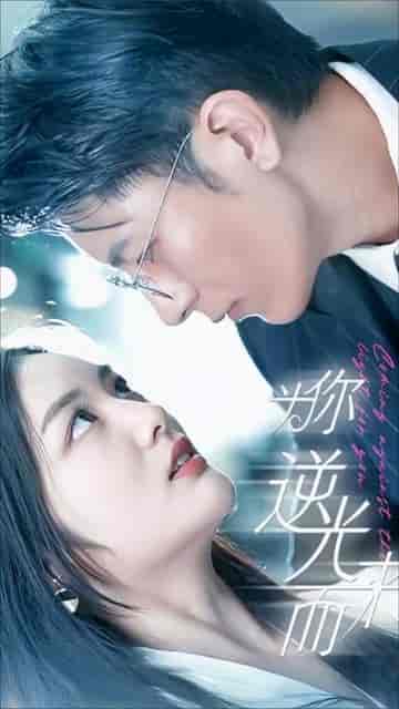 新：为你逆光而来（88集）-紫橙资源网