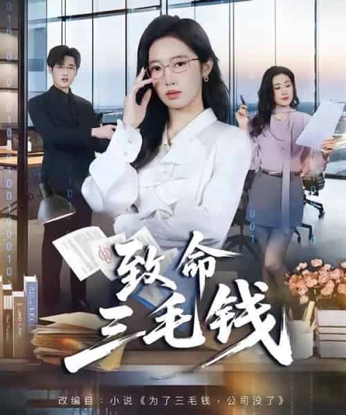 致命三毛钱(69集全)黄思宇&王晨阳-紫橙资源网