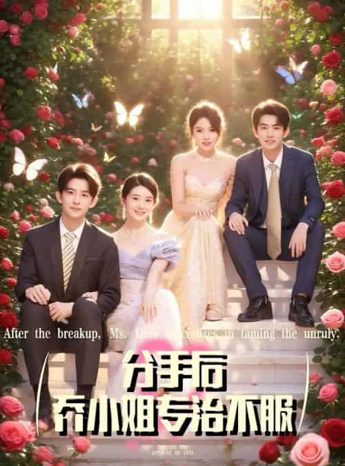 分手后乔小姐专治不服（51集）-紫橙资源网