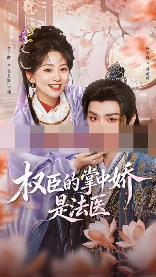 权C的Z中J是法医(66集全)程宇峰 &金子璇(1080P)-紫橙资源网