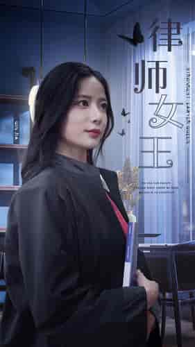 律师女王（70集） - 紫橙短剧