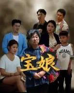 宝娘（23集全）侯善博-紫橙资源网