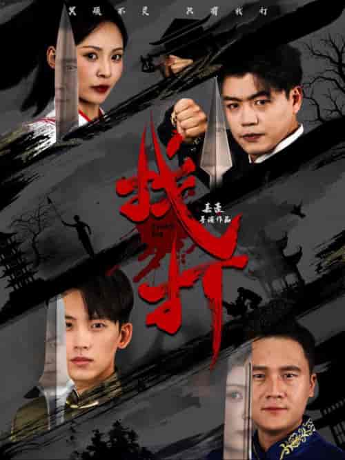 找打（60集全）戴琪轩-紫橙资源网