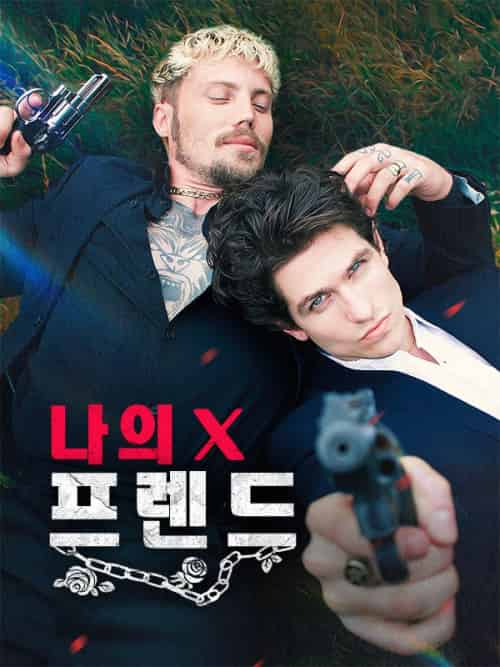 나의 X 프렌드（58集全）피에트로＆＆아구스토-紫橙资源网