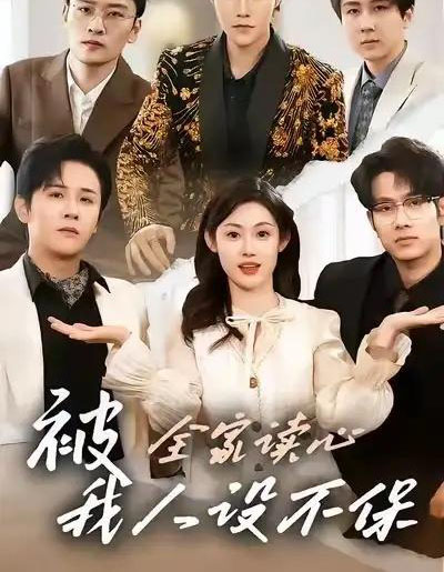 被全家读心,我人设不保(47集全)方梨&伍中元-紫橙资源网