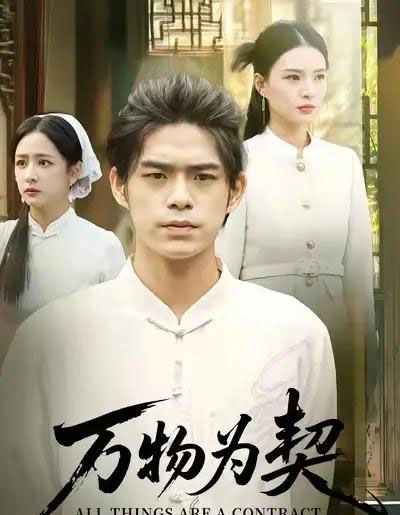 万物为契(71集全)柯博伦&孙淇渲-紫橙资源网