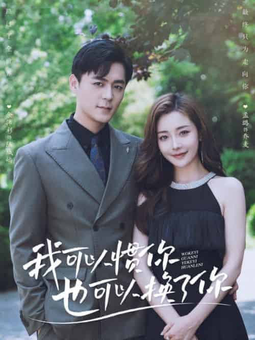 我可以惯你也可以换了你（93集全）陆城屿＆乔麦 - 紫橙短剧