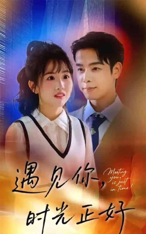 遇见你时光正好（50集全）吴思君＆陈信如-紫橙资源网