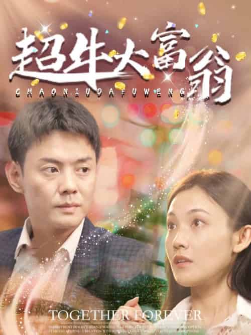 超牛大富翁(89集全)邱浩轩-紫橙资源网