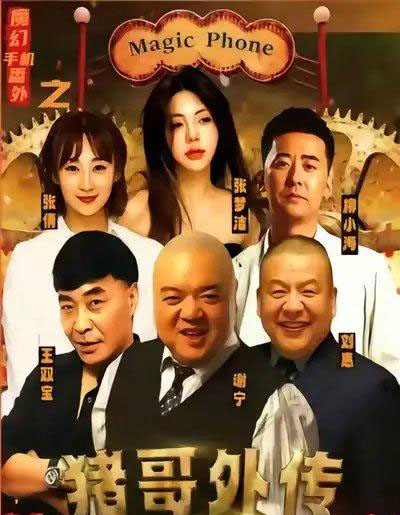 魔幻手机番外之猪哥外传（55集全）张梦洁-紫橙资源网