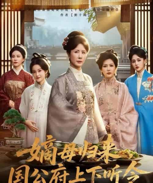嫡母归来国公府上下听令（60集）刘美希＆张天宇-紫橙资源网