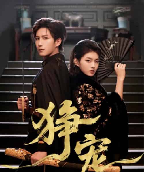 狰宠（60集全）王晨钊＆孙芊浔-紫橙资源网