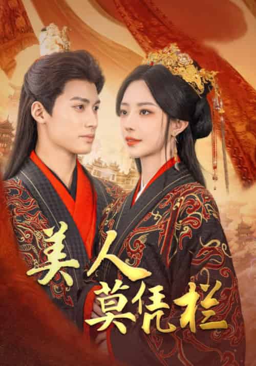 美人莫凭栏(50集全)沈从元&宋如嫣-紫橙资源网