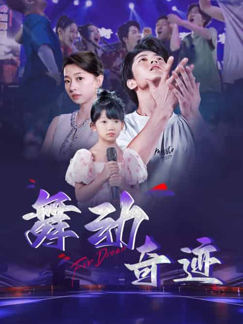舞动奇迹(60集)-紫橙资源网
