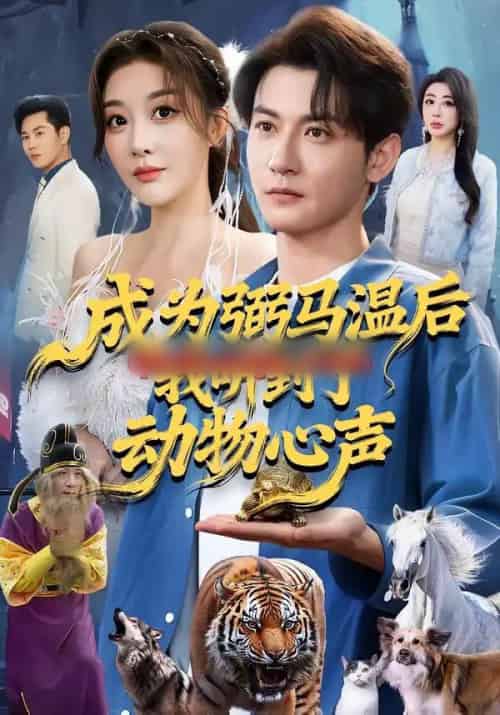 成为弼马温后我听到了动物心声(70集全)孙虎城&刘小喵-紫橙资源网