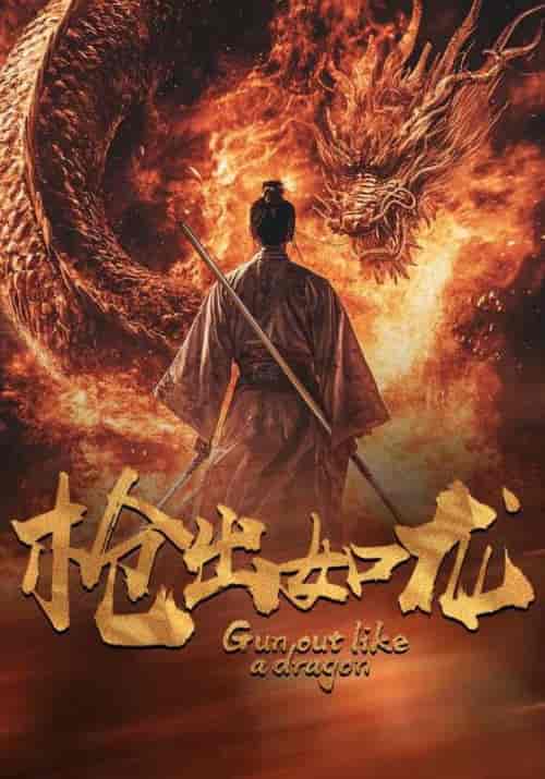 枪出如龙（54集全）叶凡＆刘子歌-紫橙资源网