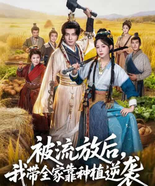 被流放后,我带全家靠种植逆袭(78集全)黄子淇&小逃快逃-紫橙资源网