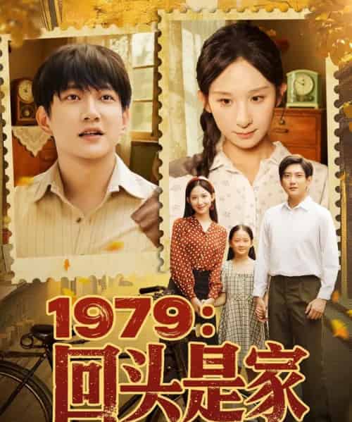 1979回头是家（78集）李悦暄-紫橙资源网