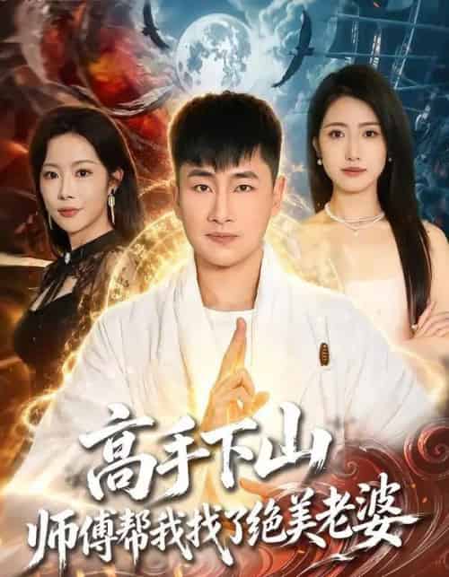 高手下山,师傅帮我找了绝美老婆(89集全)郭嘉琦&张如意&杨桃-紫橙资源网