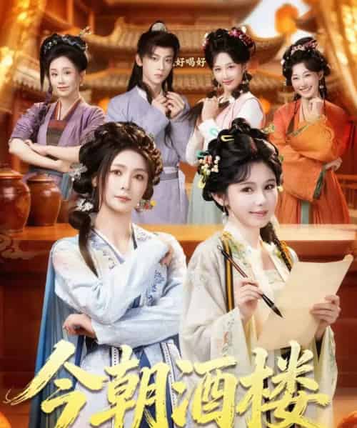今朝酒楼（83集全）姜十七＆钟熙＆吴昊-紫橙资源网