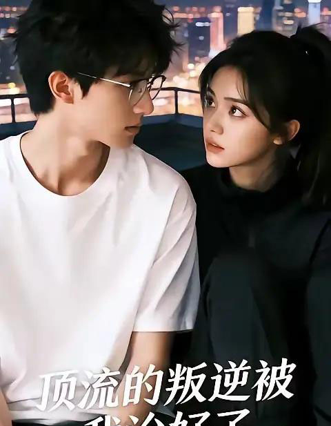 顶流的叛逆被我治好了（41集全）AI-紫橙资源网
