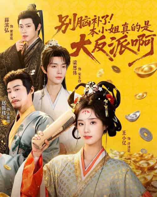 别脑补了！本小姐真的是大反派啊＆浊世清欢（73集全）王小亿＆梁思伟＆赵振栋＆薛滨弘-紫橙资源网