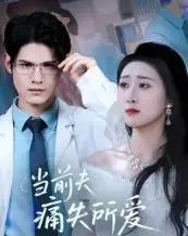 当前夫痛失所爱（47集）许明铮＆刘霖诺-紫橙资源网