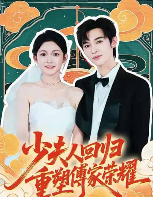 少夫人回归,重塑傅家荣耀(46集全)姜晨&查祎琛-紫橙资源网