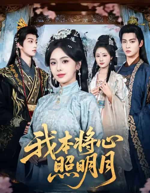 我本将心照明月（70集全）青淮＆丁小满-紫橙资源网