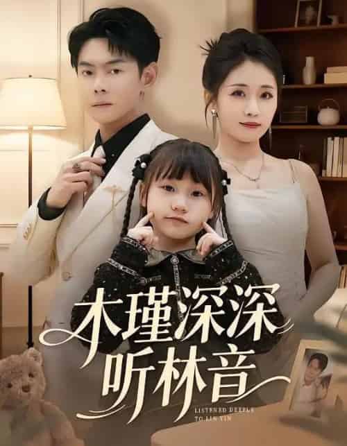木瑾深深听林音（60集全）邱浩轩＆岳玥-紫橙资源网
