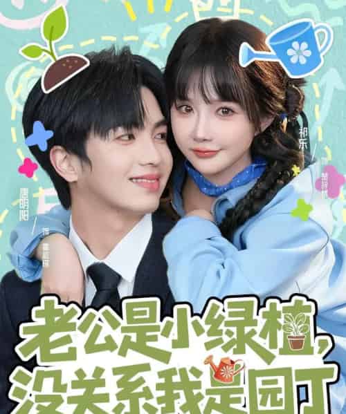 老公是小绿植，没关系我是园丁（57集全）唐明阳＆祁乐-紫橙资源网
