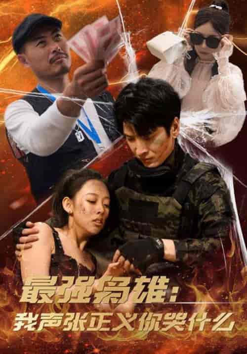 最强枭雄：我声张正义你哭什么（60集全）陈光耀＆沈云溪-紫橙资源网