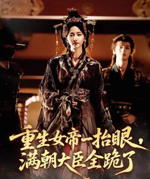 重生女帝一抬眼，满朝大臣全跪了＆长公主囚宠，禁欲权臣他美色勾人（67集全）夜逸＆赵慧楠-紫橙资源网