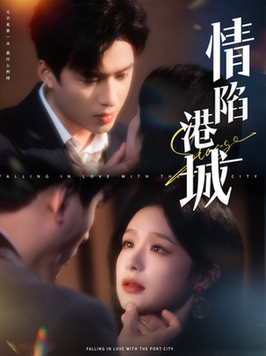 情陷港城(100集全)余茵&王皓祯-紫橙资源网
