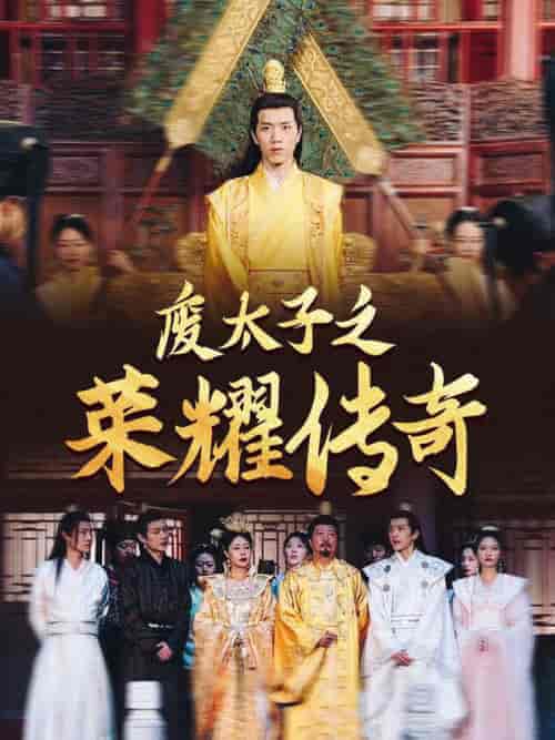 废太子之荣耀传奇(100集全)-紫橙资源网