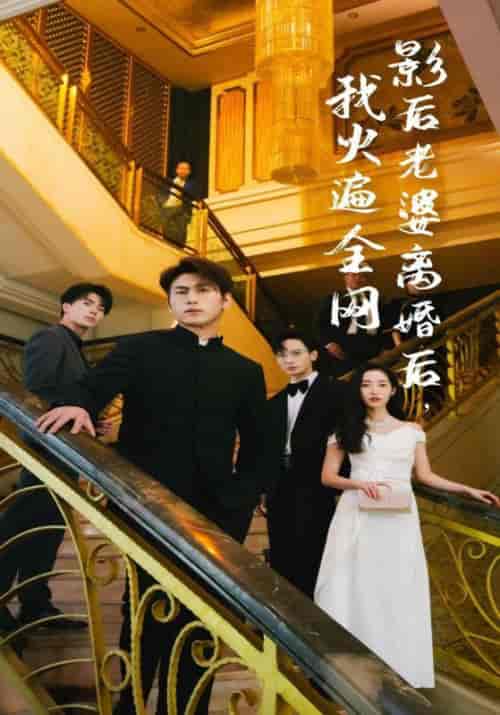 影后老婆离婚后，我火遍全网（81集）-紫橙资源网