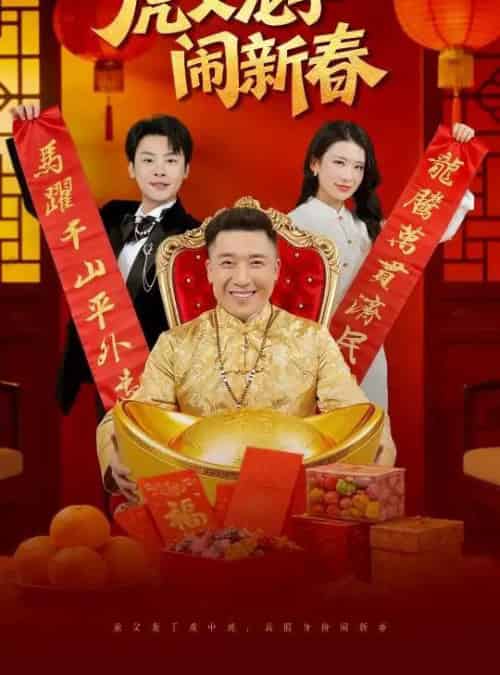 虎父龙子闹新春(54集全)杨子朔&王欣滢-紫橙资源网