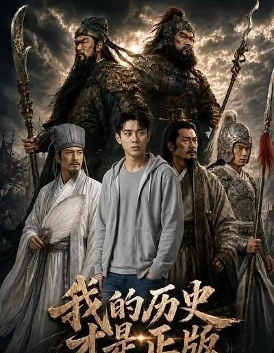 我的历史才是正版（12集全）AI-紫橙资源网